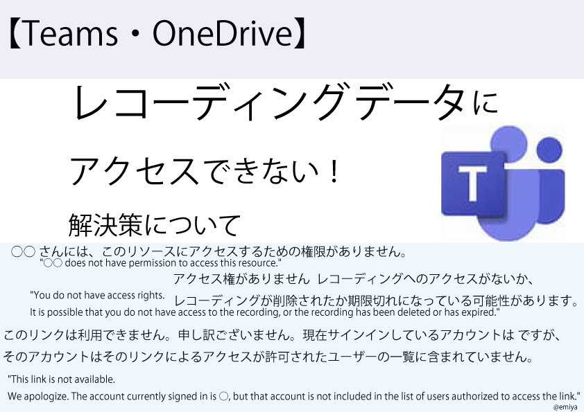 Teamsのレコーディングデータにアクセスできない！解決策について【Microsoft 365】アクセスの拒否 ○○ さんには、このリソースにアクセスするための権限がありません。アクセス権がありません レコーディングへのアクセスがないか、レコーディングが削除されたか期限切れになっている可 能性があります。存在する場合は、所有者にアクセスを要求してください。このリンクは利用できません。 申し訳ございません。現在サインインしているアカウントは　〇　ですが、 そのアカウントはそのリンクによるアクセスが許可されたユーザーの一覧に含まれていません。