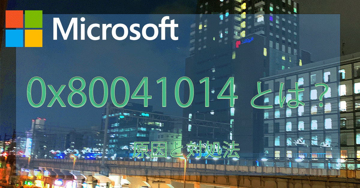 0x80041014 とは？原因と対処法