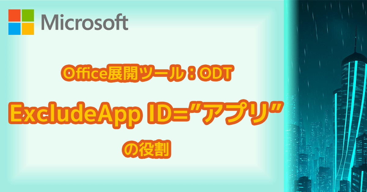 OfficeのインストールでExcludeApp ID="アプリ"の役割 上書き　個別インストール