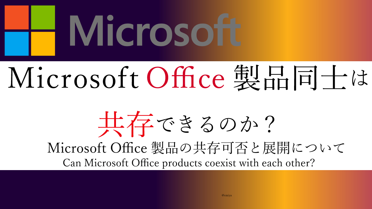 Microsoft Office製品同士は共存できるのか？Can Microsoft Office products coexist with each other?