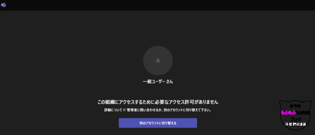 Teamsで”この組織にアクセスするために必要なアクセス許可がありません”と表示される場合の解決策【Microsoft 365】