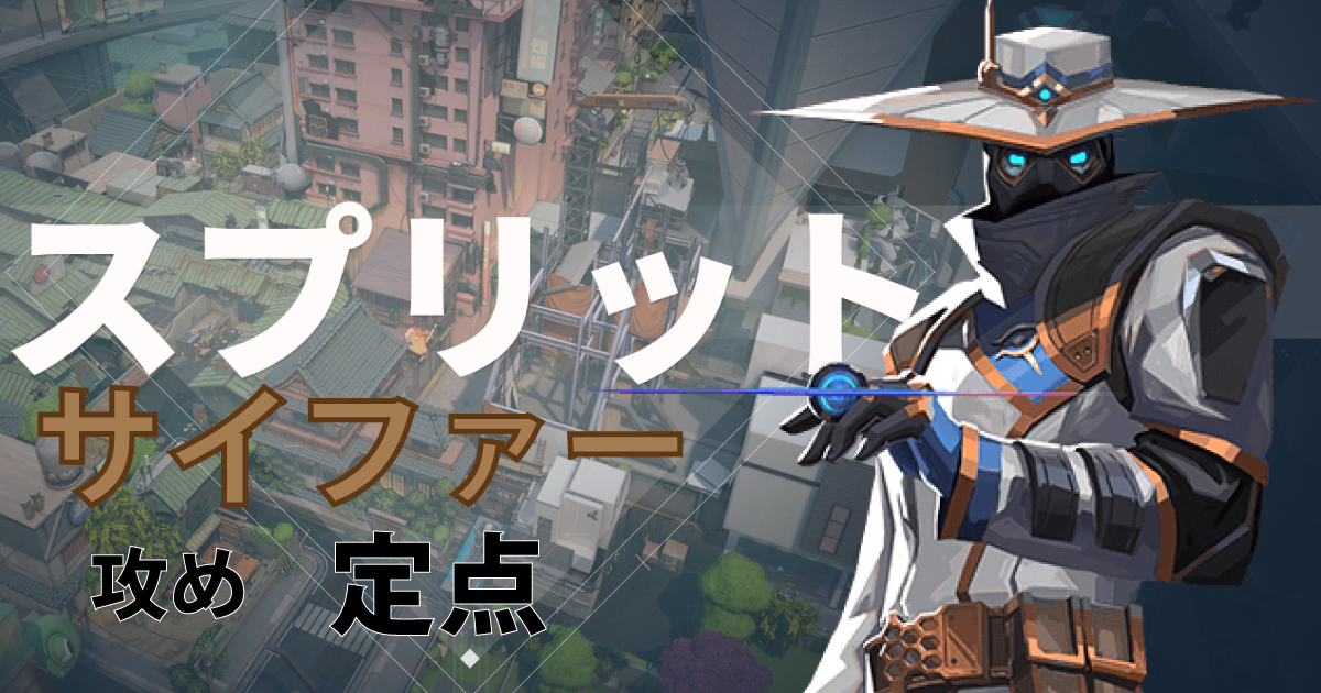 valorant 定点　サイファー　攻め　A cypher