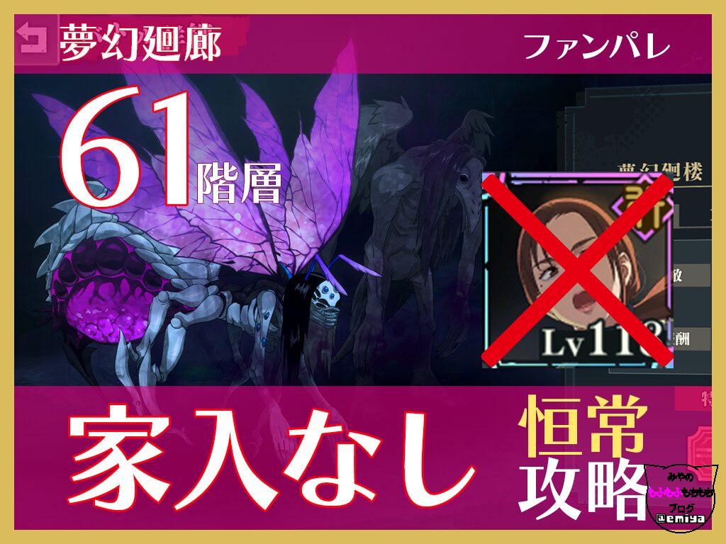 【ファンパレ】夢幻廻廊61階層　家入なし 恒常 攻略