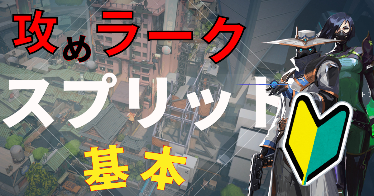 【Valorant】スプリット A 攻めラークのコツ Split