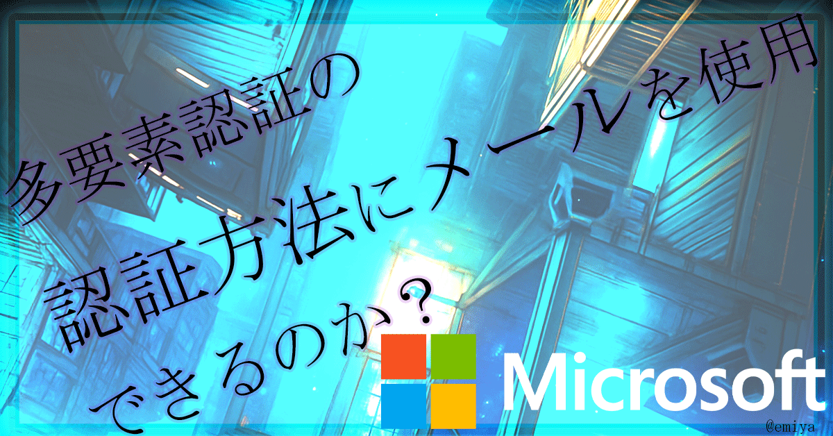 多要素認証の認証方法にメールを使用することはできるのか？【Microsoft 365】Entra ID
