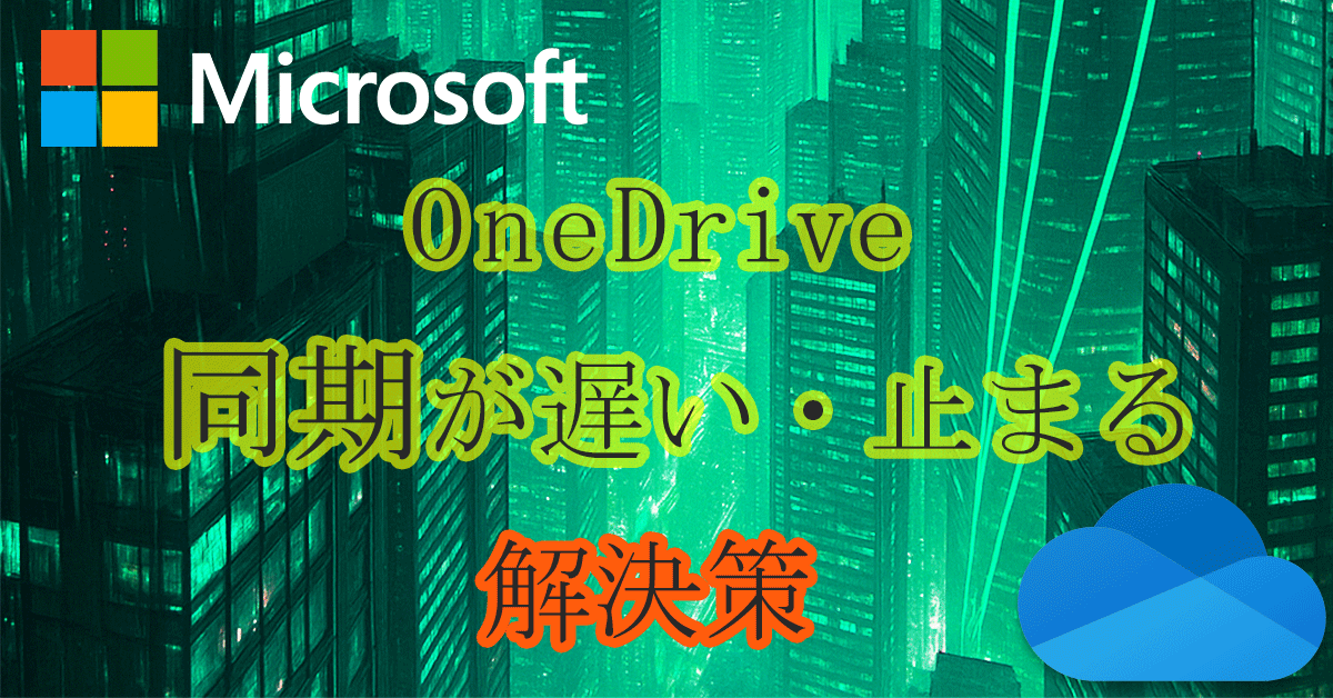 OneDrive for Businessの同期が遅い・止まる原因と対処法まとめ 