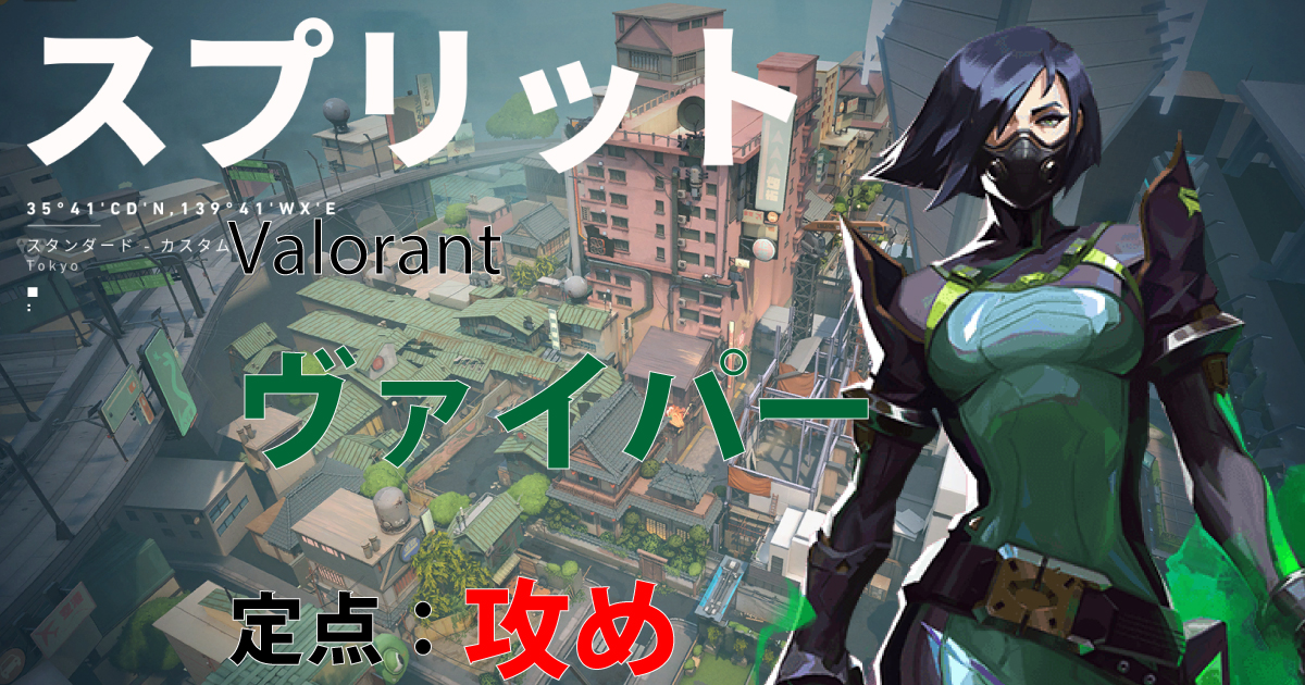 Valorant スプリット　ヴァイパー　攻め　定点　viper