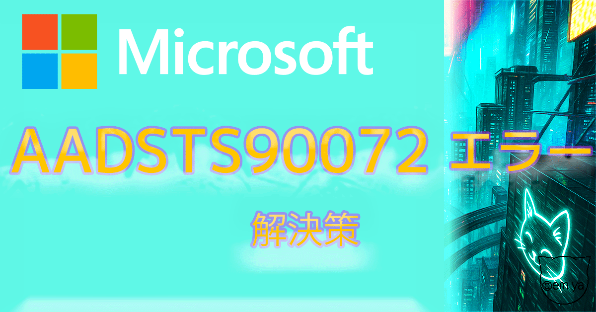 AADSTS90072 エラーの対処方！ゲストユーザーが Microsoft Teams に参加できないときの対処法 
