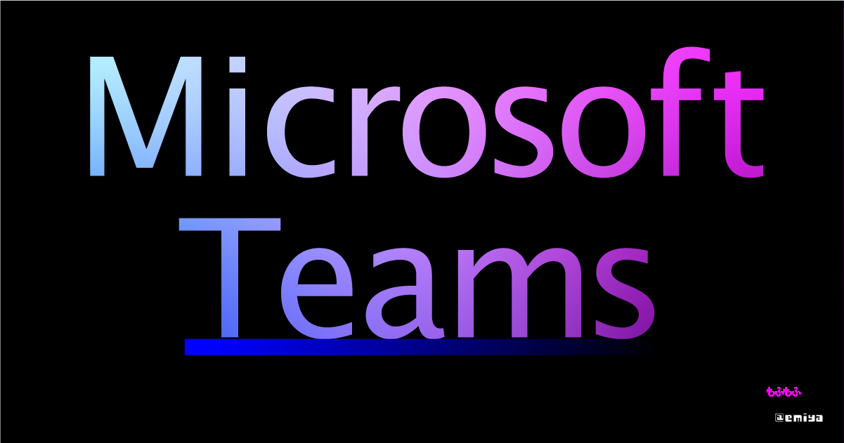 Microsoft Teams 管理者向け　トラブルシューティング