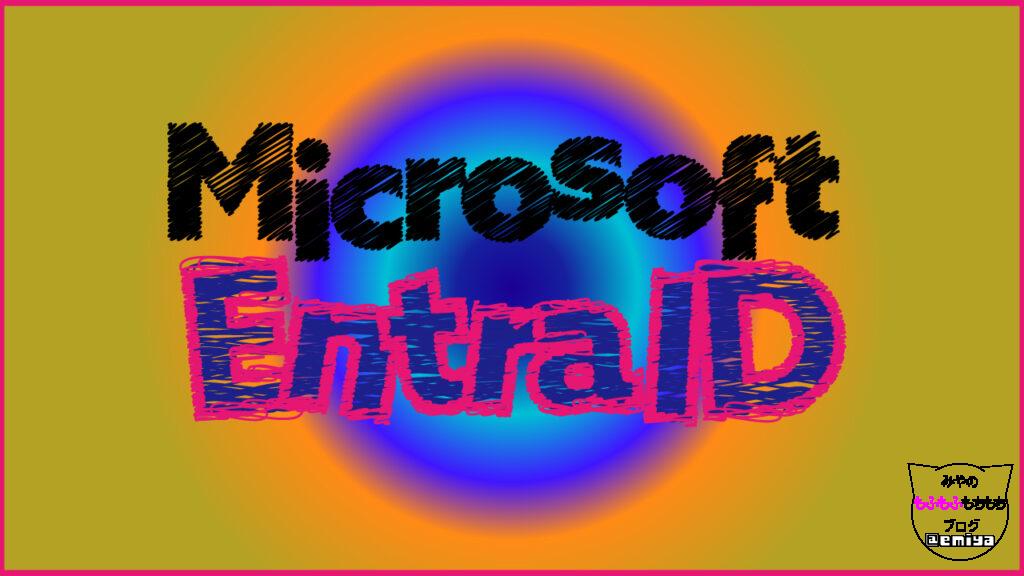 Microsoft Entra Connect のアップグレードに失敗したら？切り戻しではなく再インストールで復旧を | みやのもふもふもちもちブログ