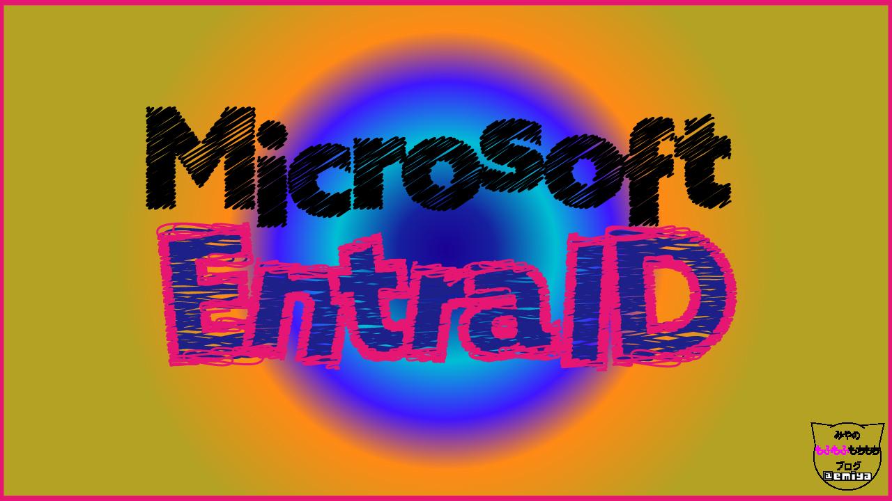 Microsoft Entra ID さむね　