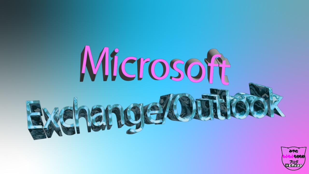 Exchange Online で POP3、SMTP での接続は利用可能か