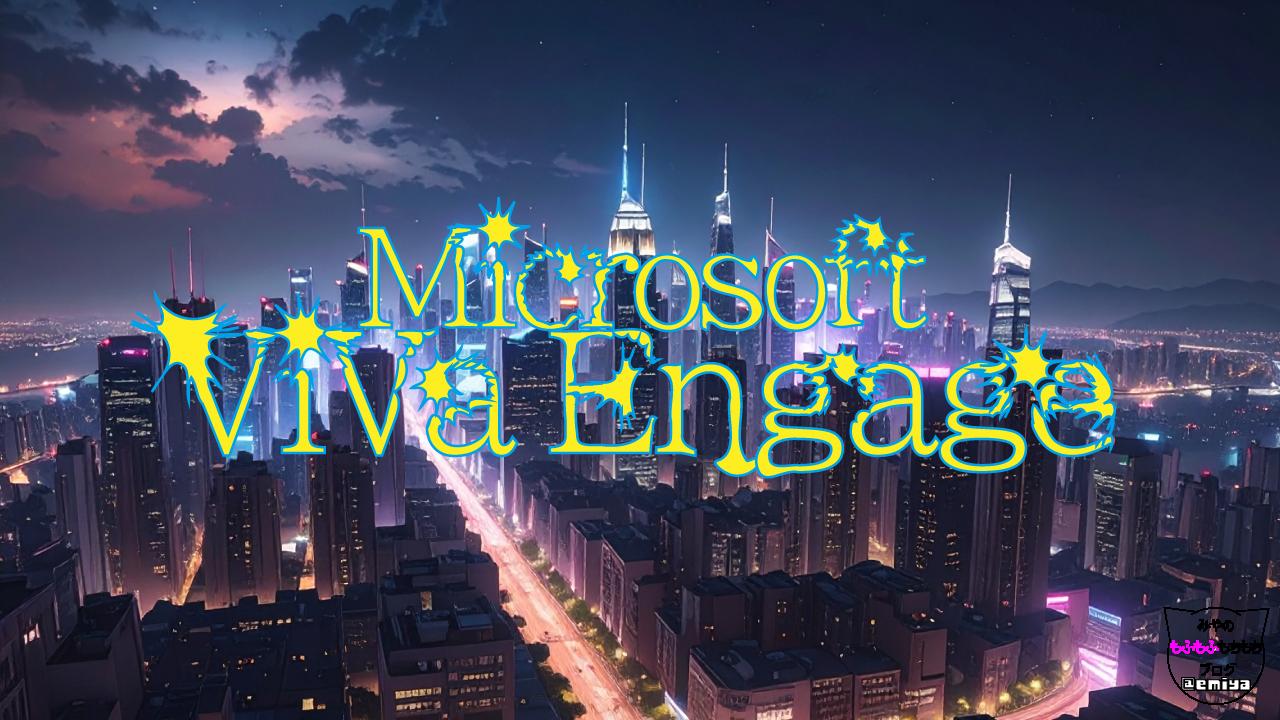 Microsoft 365 エラー