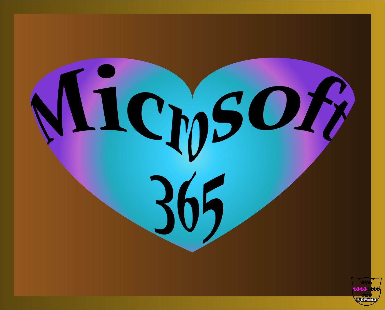 Microsoft 365 情報　情シス向け　トラブルシューティング