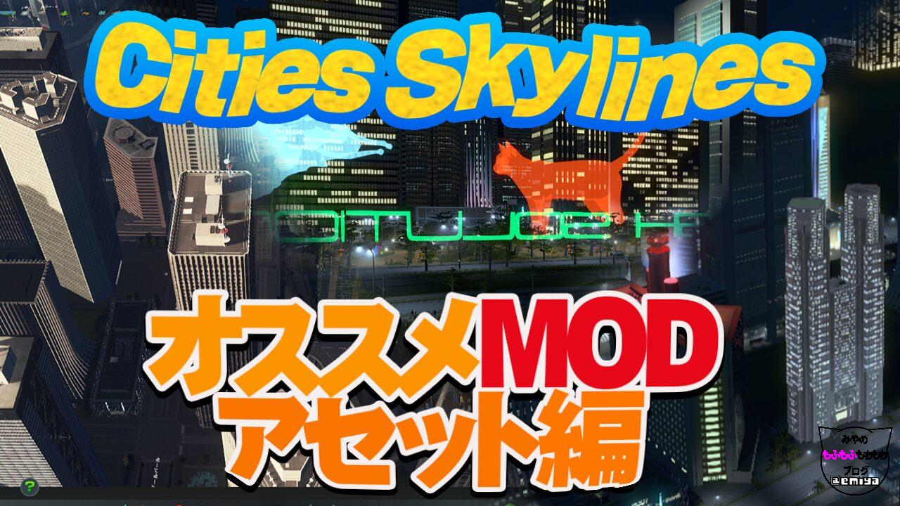 【初心者向け】Cities Skylines おすすめMOD【アセット編】