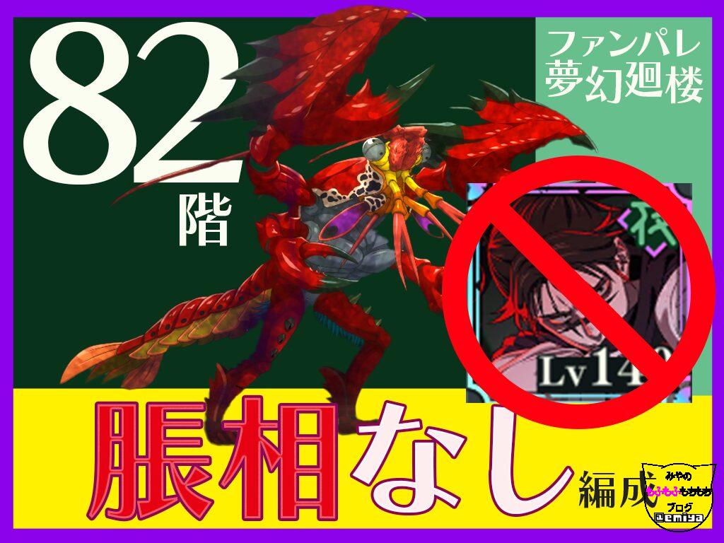 【ファンパレ】82階 脹相なし構成 [夢幻廻楼］