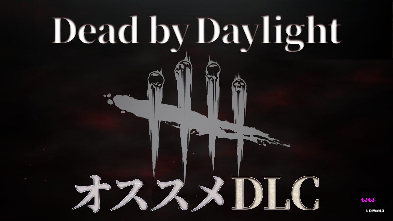 【DBD】おススメDLC！課金を最小限に留めたい人向け【Dead by Daylight】