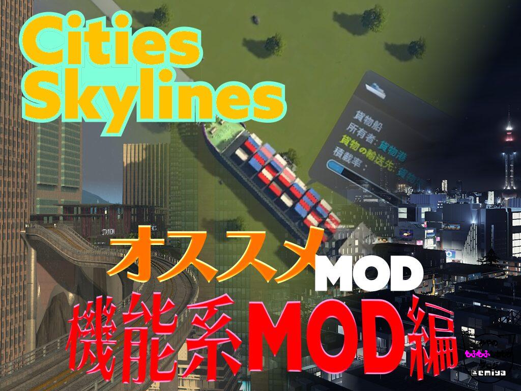 【Cities Skylines】オススメのMOD一覧【機能系MOD編】